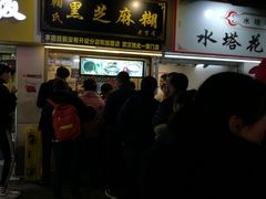 门面-鞠氏黑芝麻糊(水塔店)