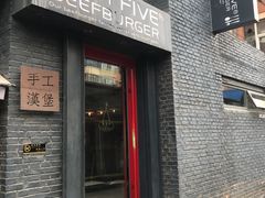 门面-HIGH FIVE哈福手工汉堡(桂林路店)