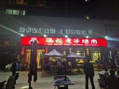 门面-丁虎子烤肉(国道二店)