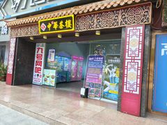 -中恒华茶楼(牌坊店)