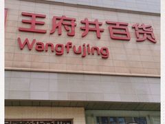 -王府井百货(总府店)