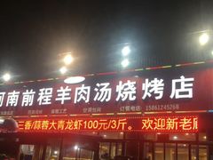 -河南前程·羊肉汤·烧烤(总店)