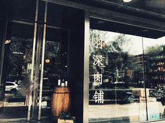-羽深肉铺 Steak & Wine
