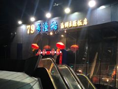 -79号渔船海鲜饭店(华强北店)