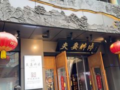 -夫妻肺片·老字号