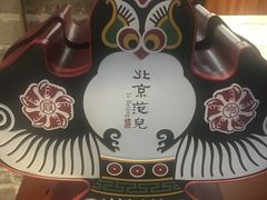 -局气 烤鸭·北京菜(光华路店)