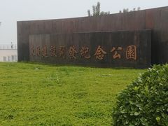 -东疆建设开发纪念公园