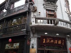 -皇饭儿·王润兴酒楼(河坊街店)