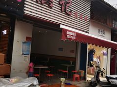 门面-洪记凉米线(新兴路店)