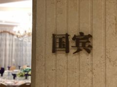 -新兴家喻酒家·羊城名宴(昌岗店)