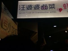 iphone_upload_pic-汪爹爹武汉牛三鲜(朝外大街店)