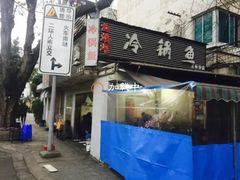 门面-云溪河冷锅鱼(成都玉林小吃街店)