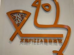 门面-又鸟pizza海南鸡饭(假日广场店)