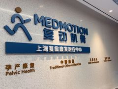 -复动肌骨门诊·MEDMOTION(北外滩店)