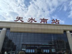 -天水火车站