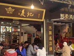 -凌记(泮塘路店)