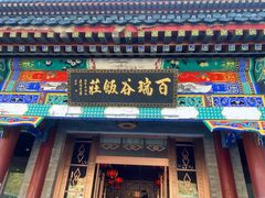 门面-百瑞谷饭庄