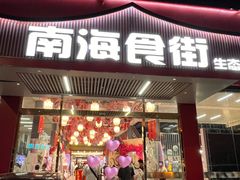 -南海食街(佛冈店)