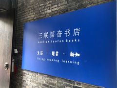 -三联韬奋书店(宽窄巷子店)