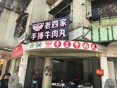 门面-老四家黄东明牛肉丸