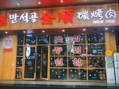 门面-金顺韩式烤肉·网红烤肉店(广利路店)
