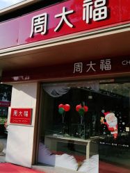 点击看大图 -周大福CHOW TAI FOOK(南翔老街店)
