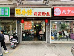 门面-鸭小妹鸭血粉丝(老门东店)