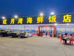-红月湾海鲜饭店•沙滩海景(双月湾店)