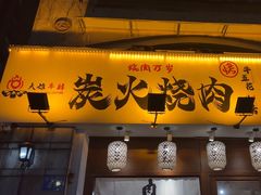 -大雄牛肆·炭火烧肉(大石店)