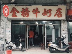 门面-金榜牛奶店