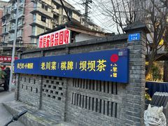 -院8里·小聚园老川菜(九眼桥店)