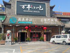 -正阳门饭庄·烤鸭·北京菜(万丰路七里庄店)