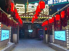 -鱼窝棚柴火铁锅炖(富山屯店)