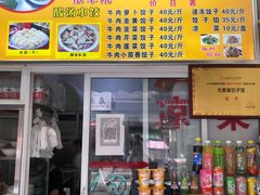 门面-尤素福东举院饺子馆