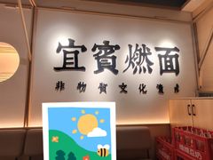 -贰拾捌味·宜宾燃面(春熙路旗舰店)