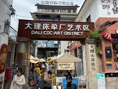 -大理床单厂艺术区