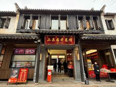 -二泉园老菜馆·百年无锡菜