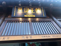 门面-品腐记·豆腐王朝(老门东总店)