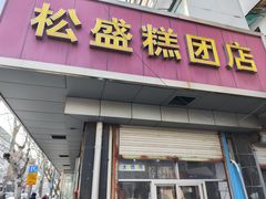 -松盛糕团店(红旗桥店)