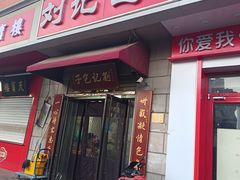 -刘记包子铺(气象台路店)