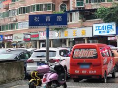 -东吴霸王兔(松青路店)