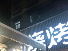 门面-木屋烧烤(白石洲店)