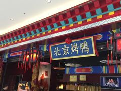 门面-华馨园北京烤鸭