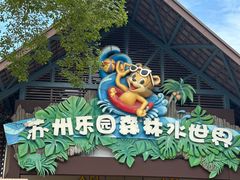 -苏州乐园森林水世界
