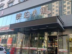-镜泊小镇(东长安街店)