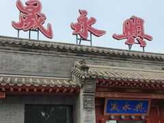 -晟永興烤鸭店(五道口店)