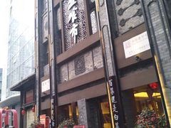 门面-盘飧市(春熙路店)