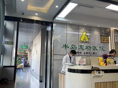 -半岛宠物医院24小时(西派城店)