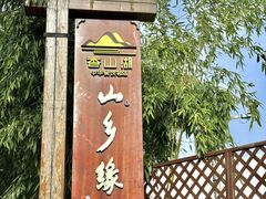 -香山湖渔家大院