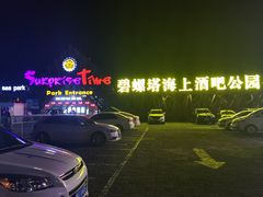 -北戴河碧螺塔海上酒吧公园